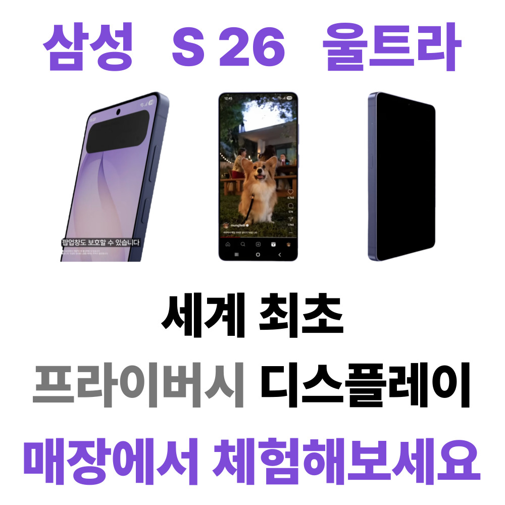 S26 울트라 프라이버시 매장에서 체험해보세요