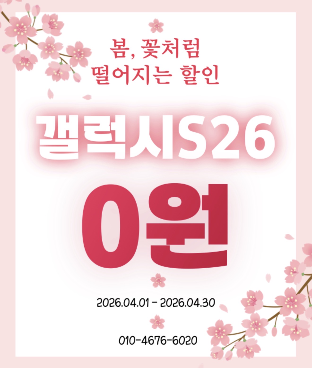🩷갤럭시 S26 기기값 무료🌸🩷