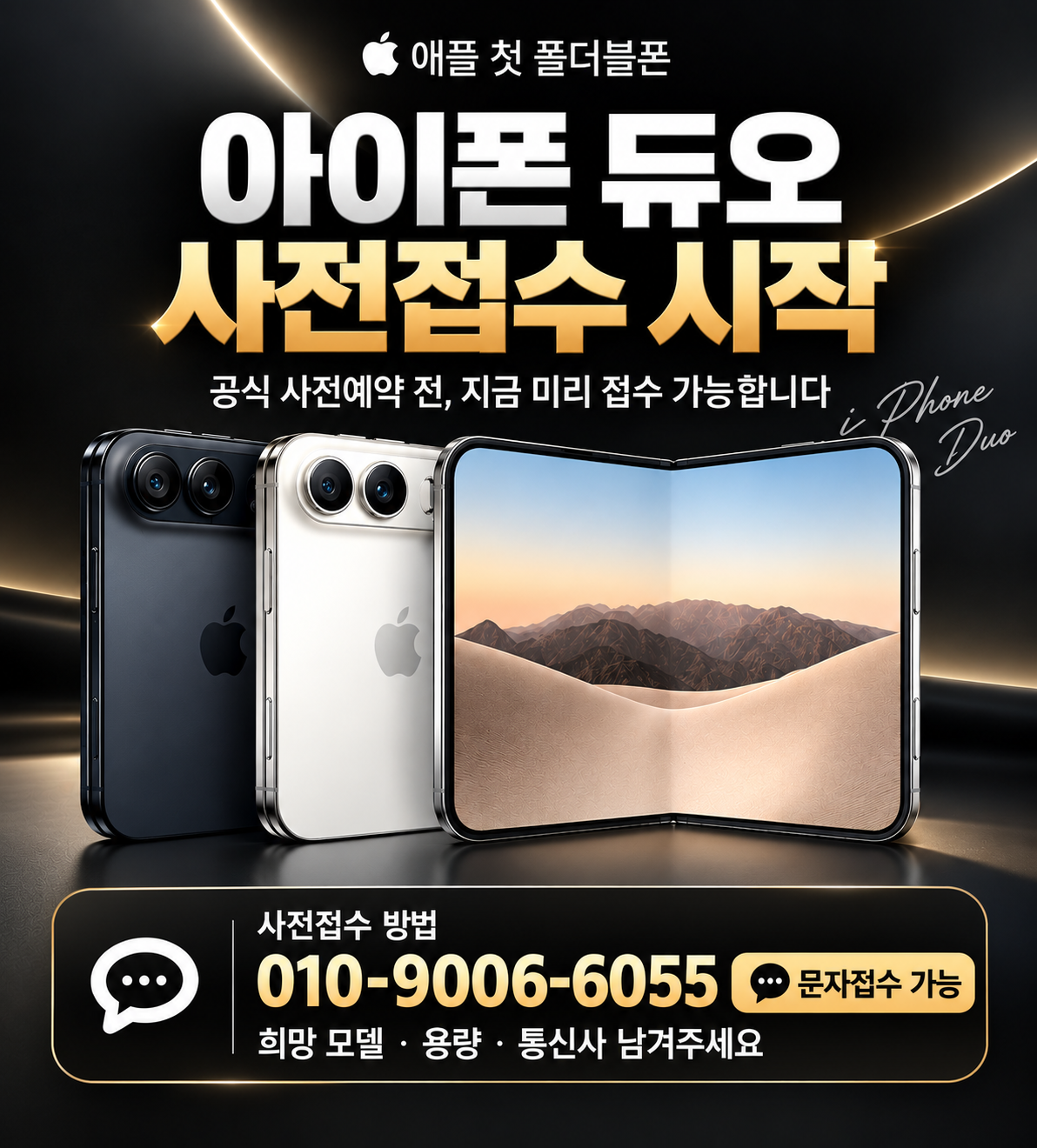 📱 아이폰 듀오 사전예약 진행 중!