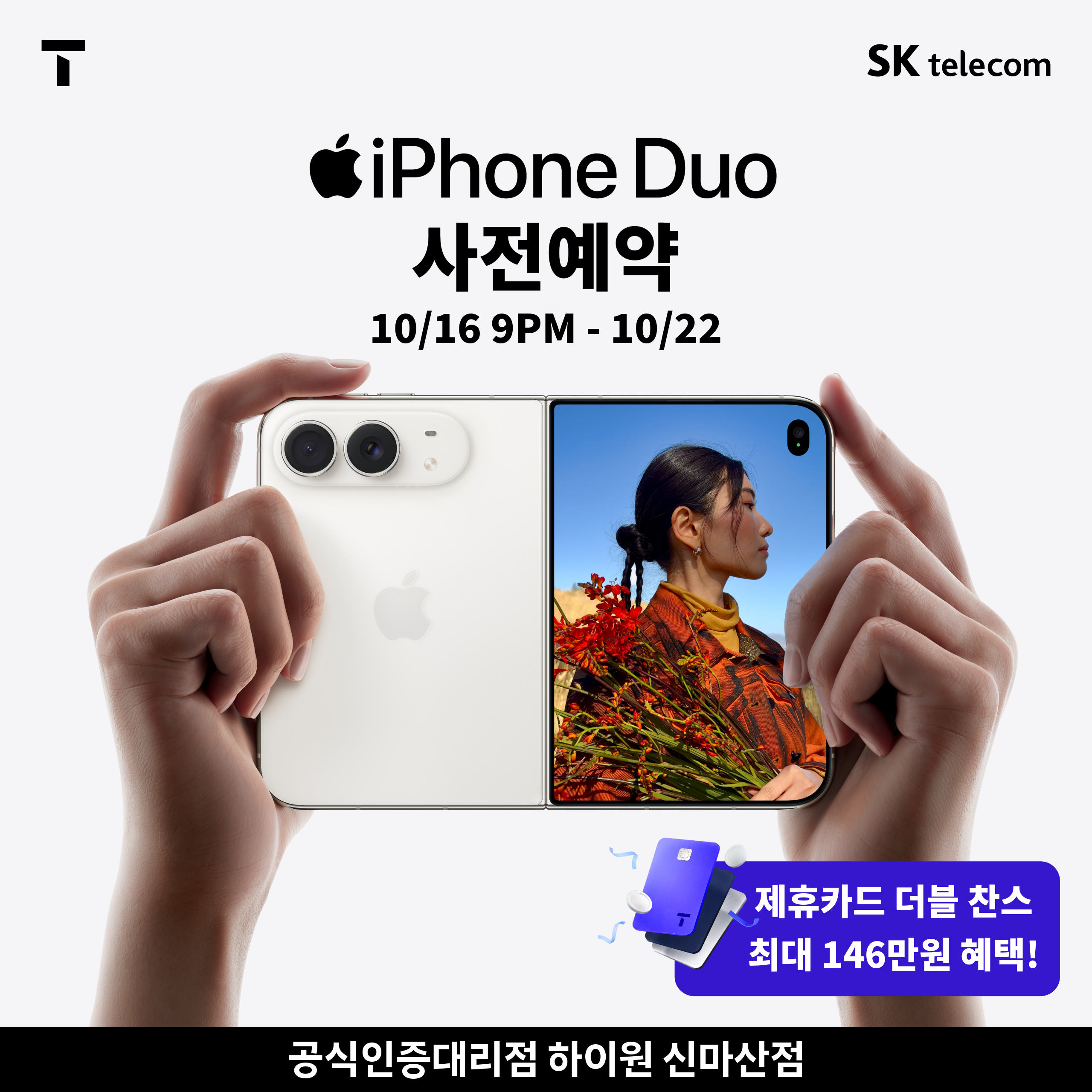 📱 iPhone Duo 사전예약 안내