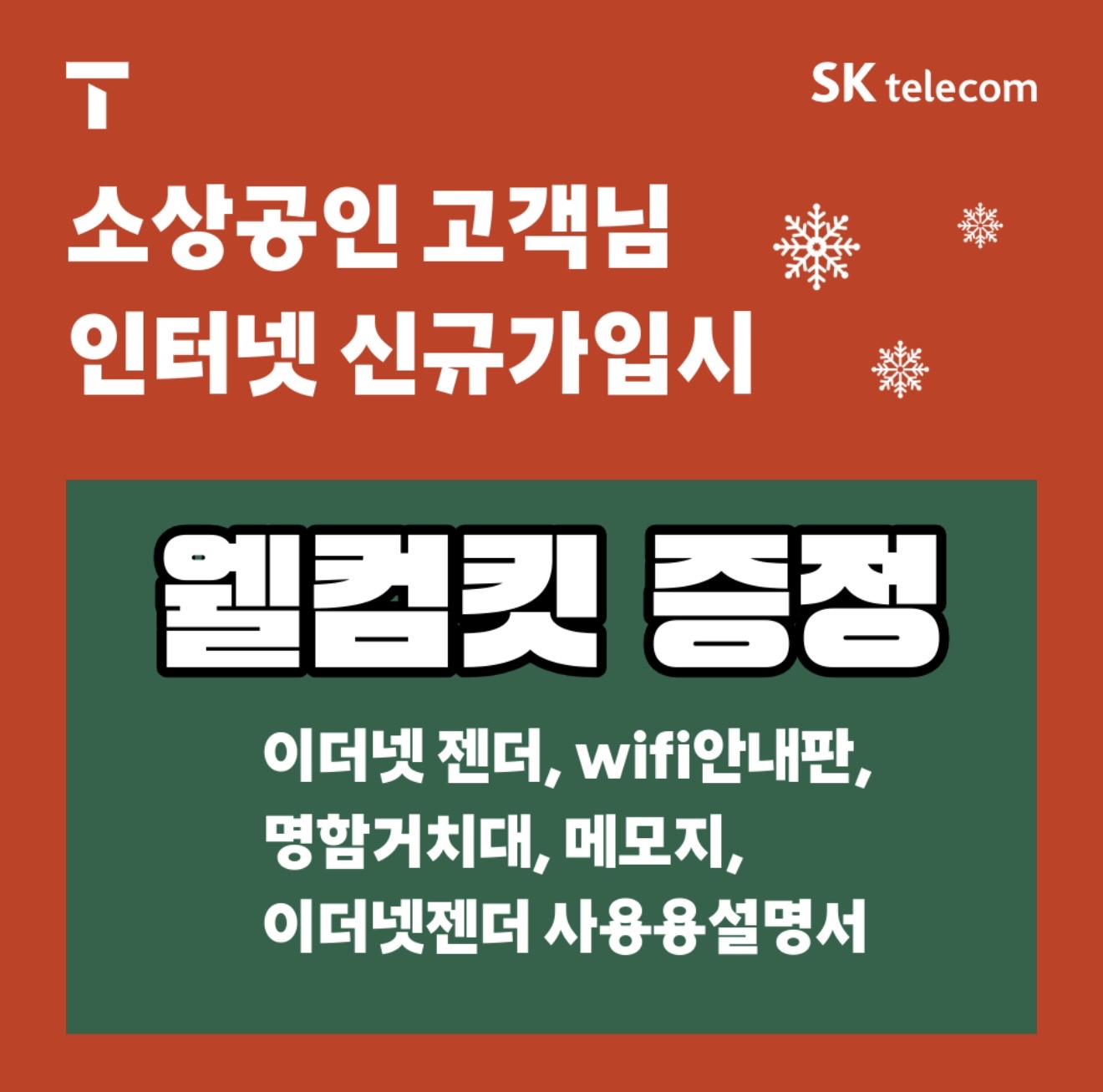 웰컴킷 증정