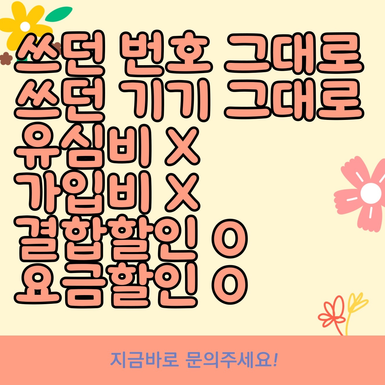 통신사 sk로 이동하셔서 가족결합 받으세요