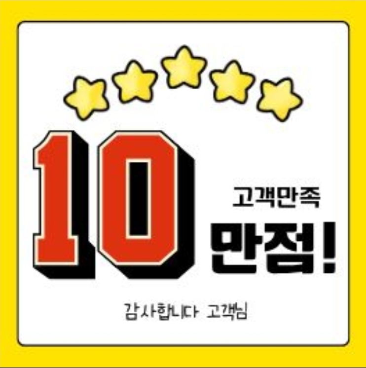 고객만족 10점 만점! 부탁드립니다