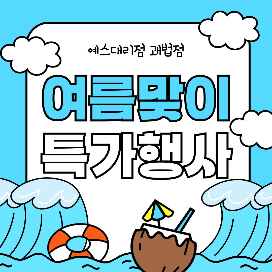 여름맞이 특가행사