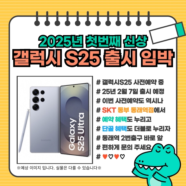 25년 첫 신상, 갤럭시 S25 출시 임박
