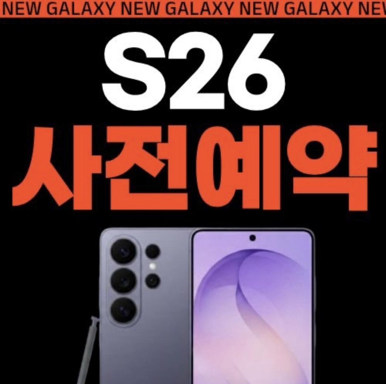 S26 사전예약