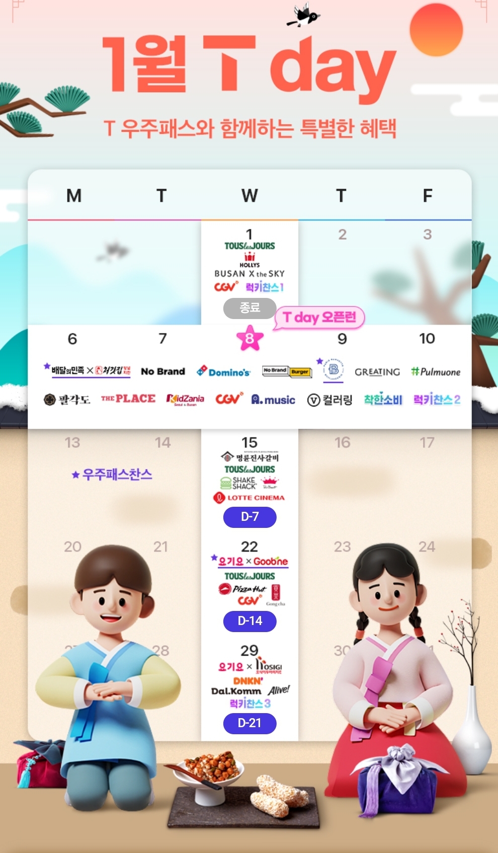 2025년 1월 T멤버십데이 혜택