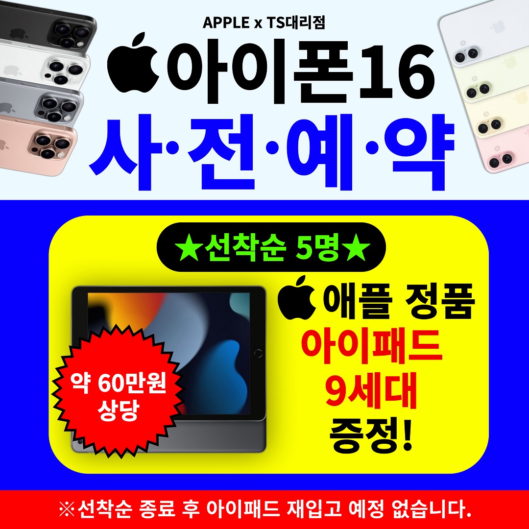 ※문의 폭주 ★아이폰16 사전예약하면 아이패드를 드려요!★