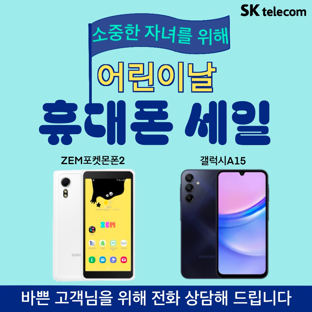 5월 어린이날 휴대폰 추천