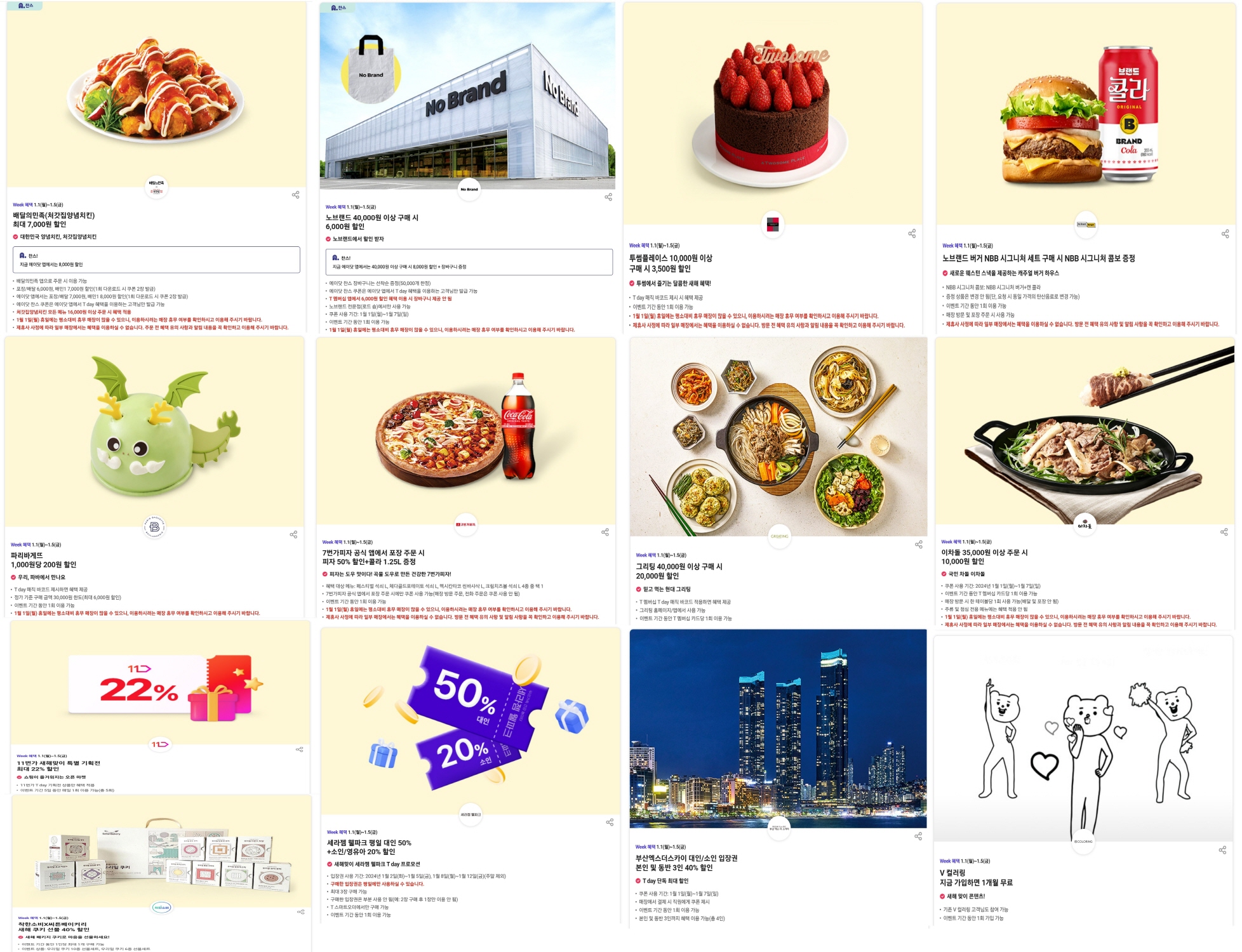 EVENT 0️⃣1️⃣월 첫째주 T Day WEEK 🐉🐲🎁 T DAY 🎁🐉🐲