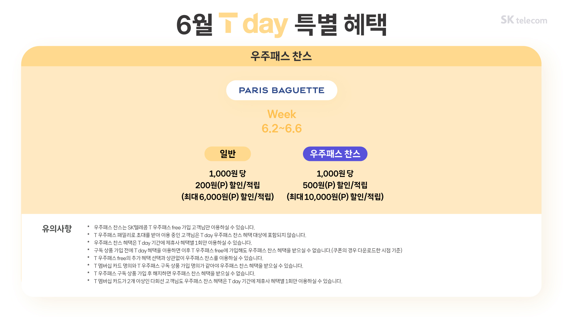 25.6월 T day 특별혜택