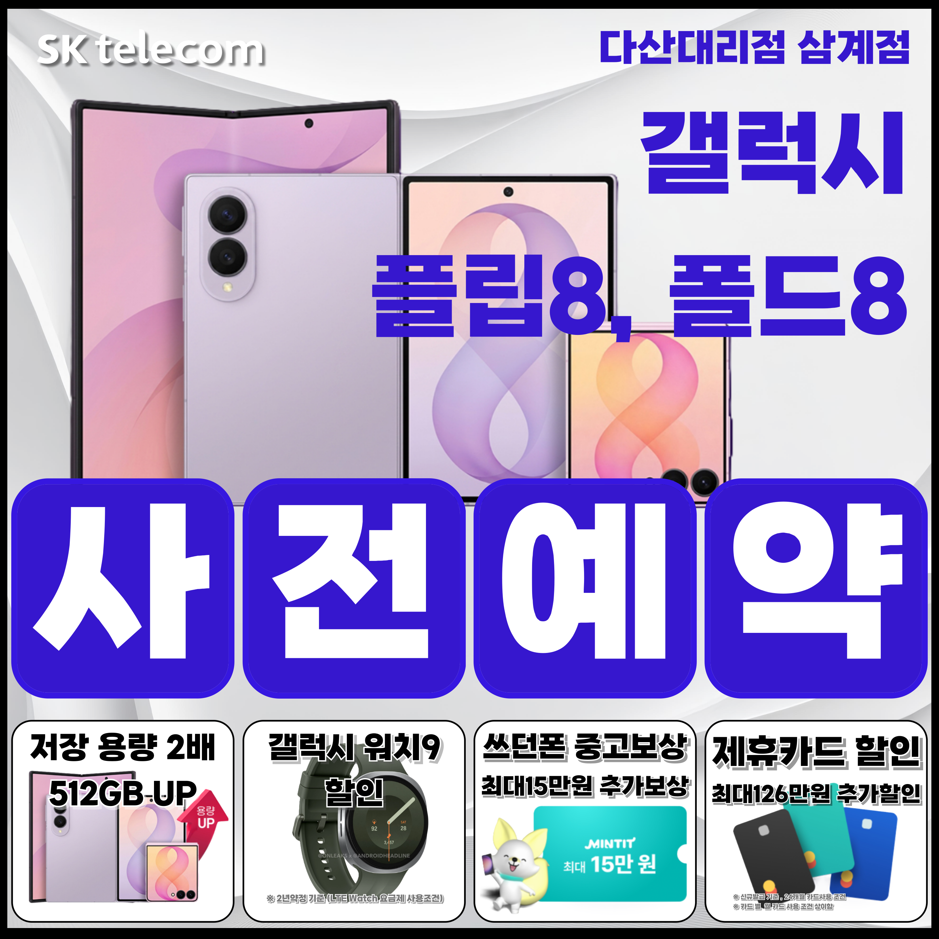 🏷️삼성 갤럭시 폴더블8 사전예약안내🎉