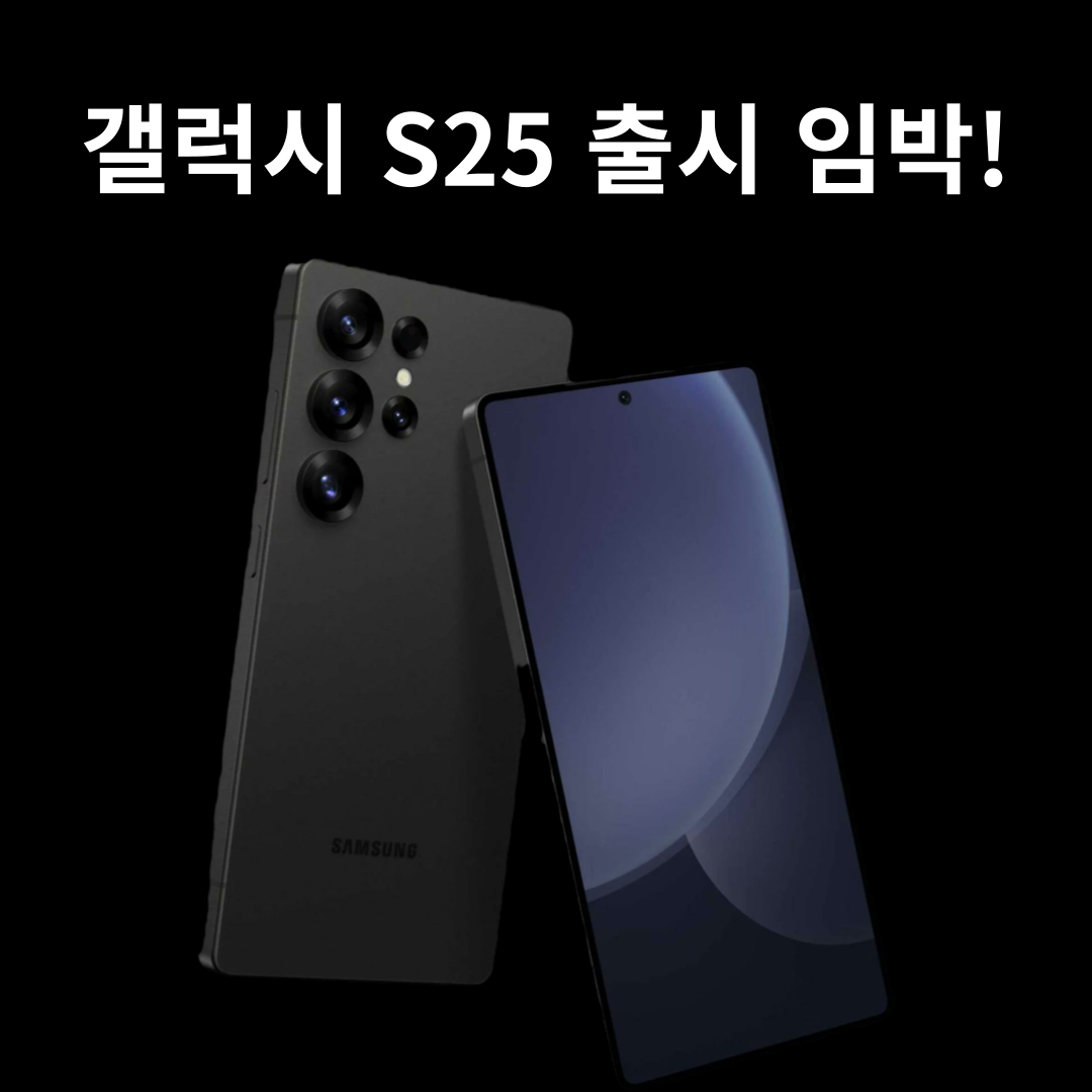 갤럭시 S25 출시 임박!