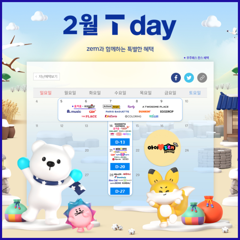 2월 T-day(티데이)혜택 / T데이와 함께 따뜻한 명절 보내세요~