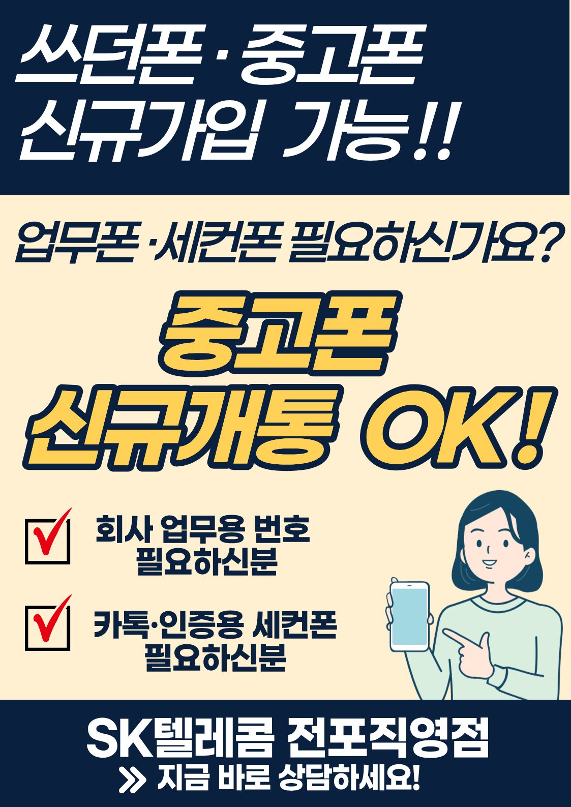 📱 쓰던폰 · 중고폰 신규가입 가능!