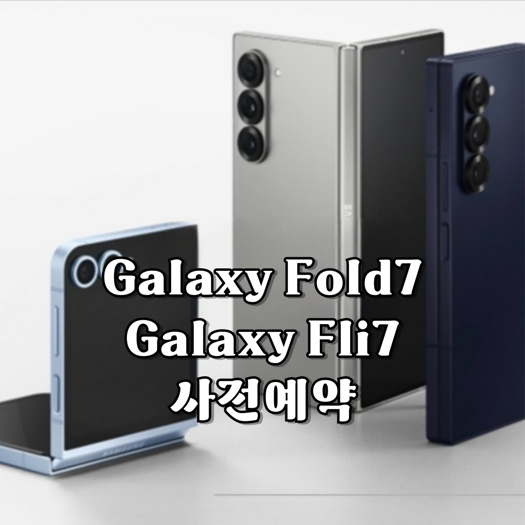 새로운 갤럭시의 폴더7,플립7 사전예약을 시작 했어요