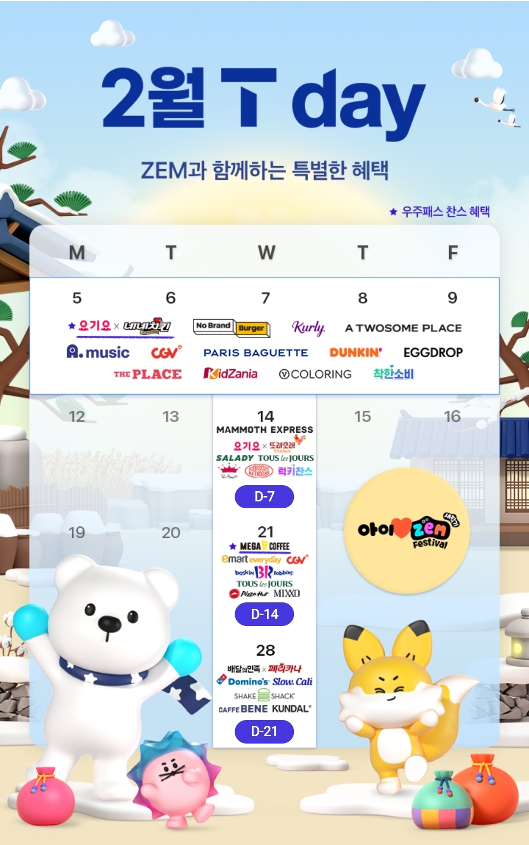 2월T-DAY혜택