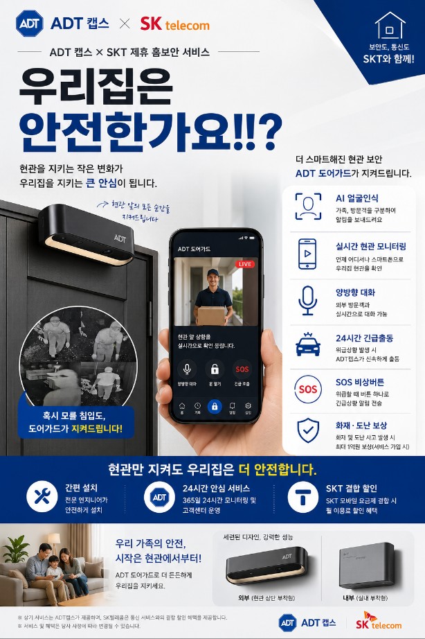 SKT 우리집 지킴이