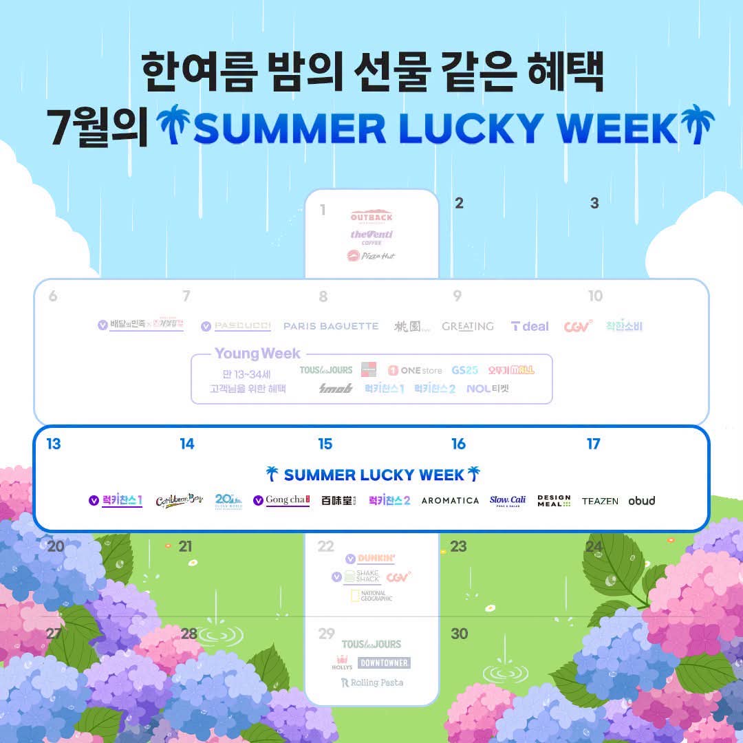 7월의 SUMMER LUCKY WEEK!!!