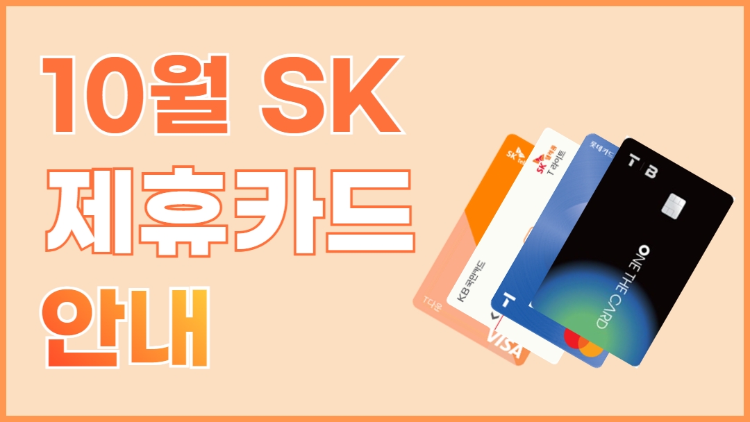 10월 제휴카드할인!