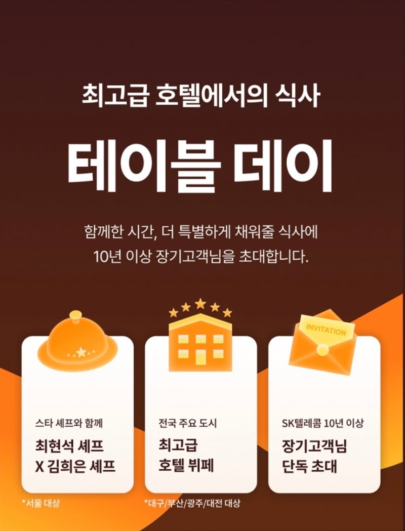 🎉 SKT 10년 이상 장기고객이라면 놓치지 마세요!