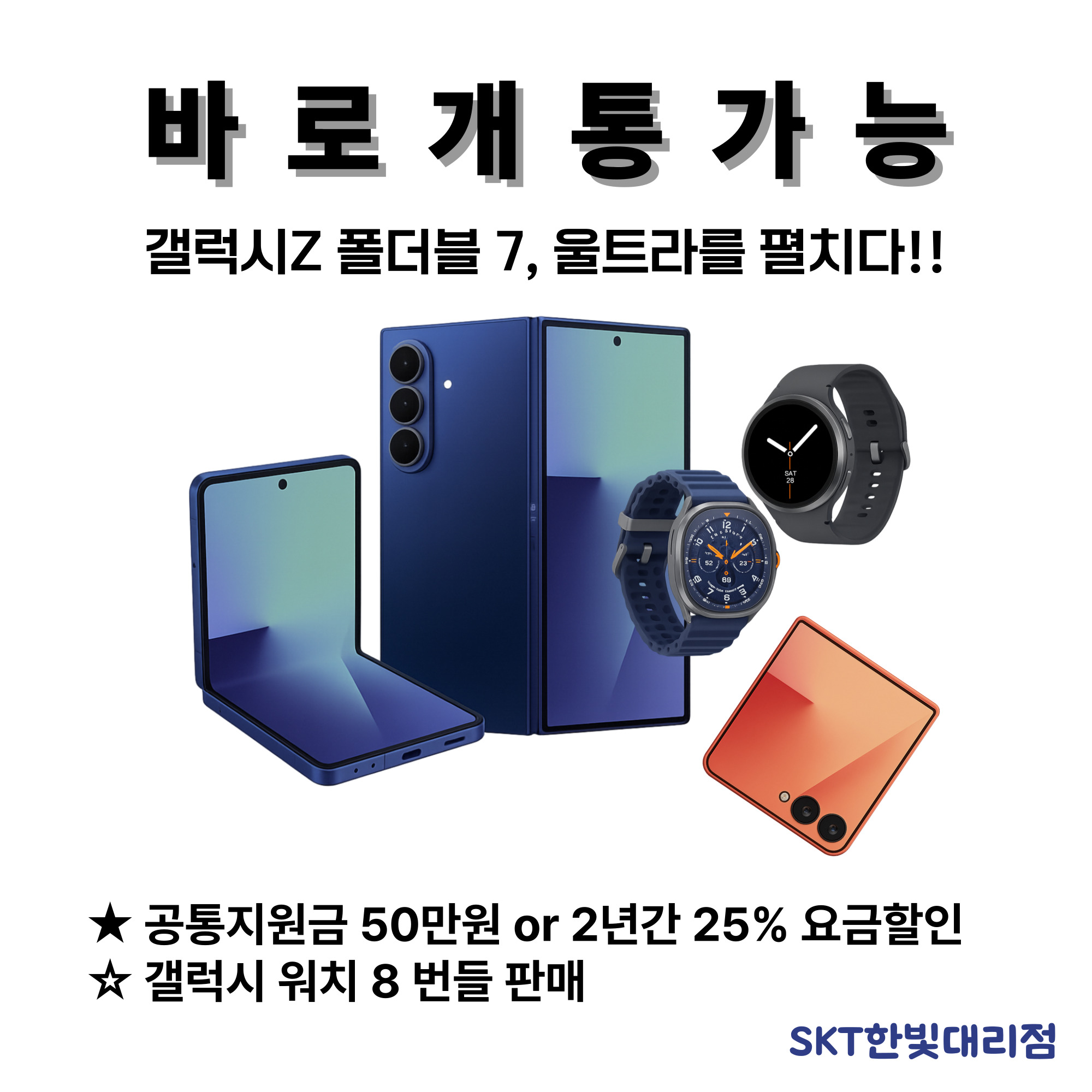 [일반판매] 삼성 갤럭시Z폴드7 / 플립7 "즉시개통"