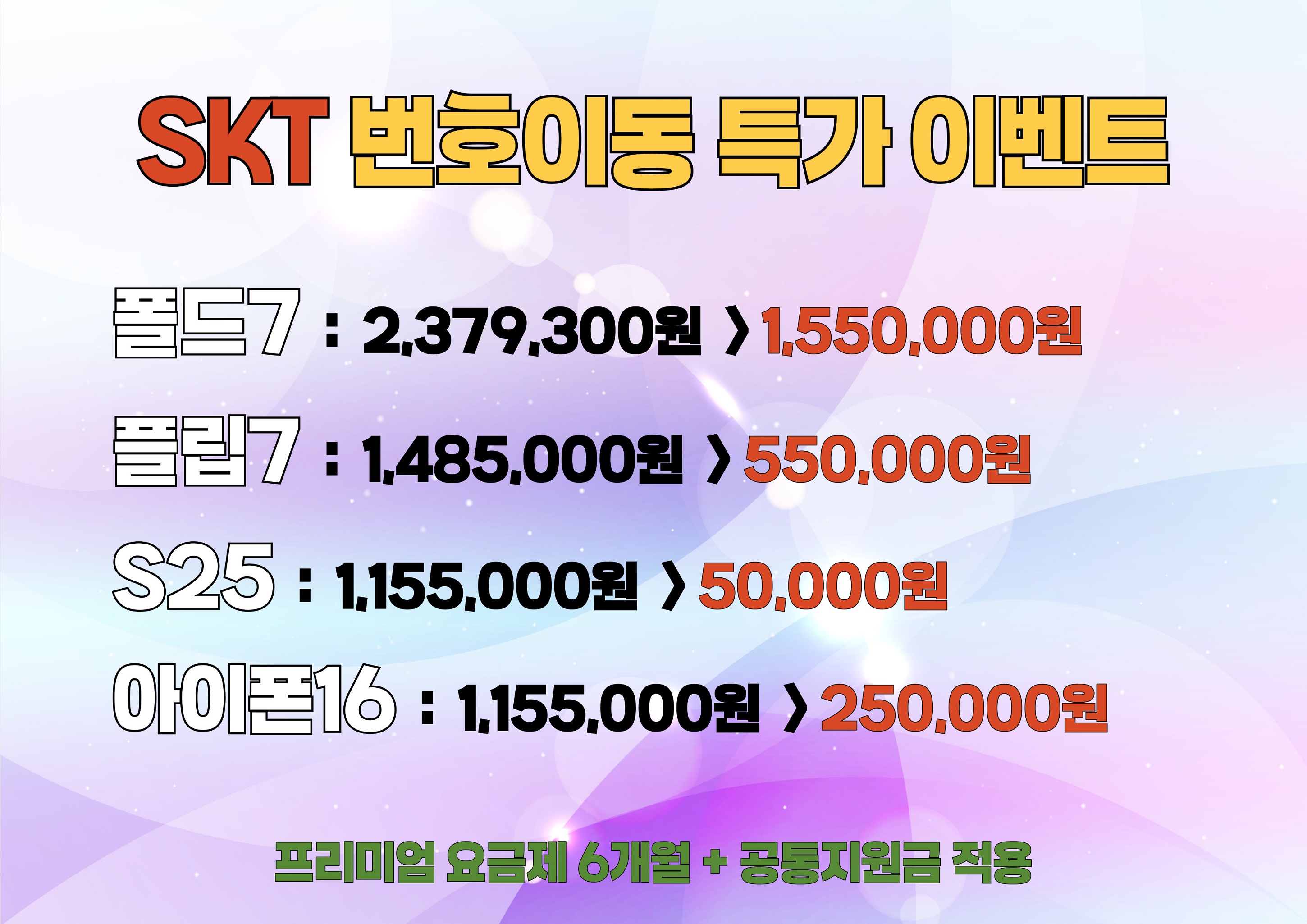 SKT로 번호이동시 최대할인!!