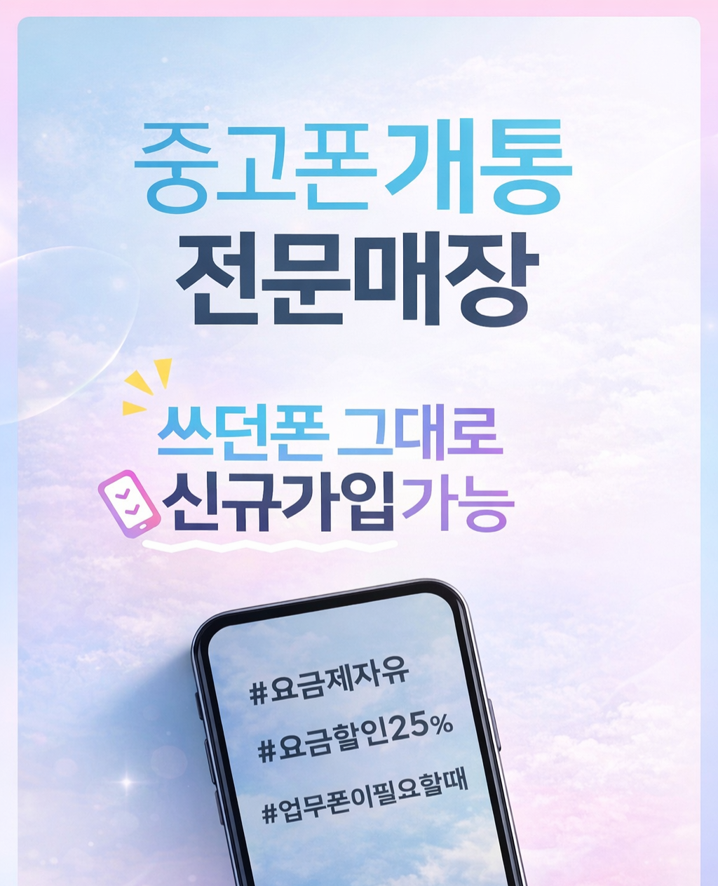새 폰 안 사도 OK! 중고폰 신규개통 안내