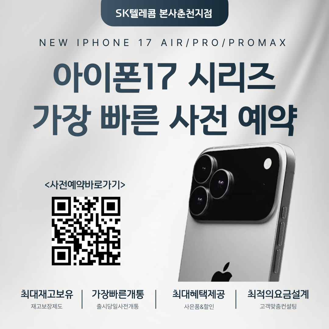 📢 iPhone 17 시리즈 특장점과 사전예약까지,  단독 혜택 🎉