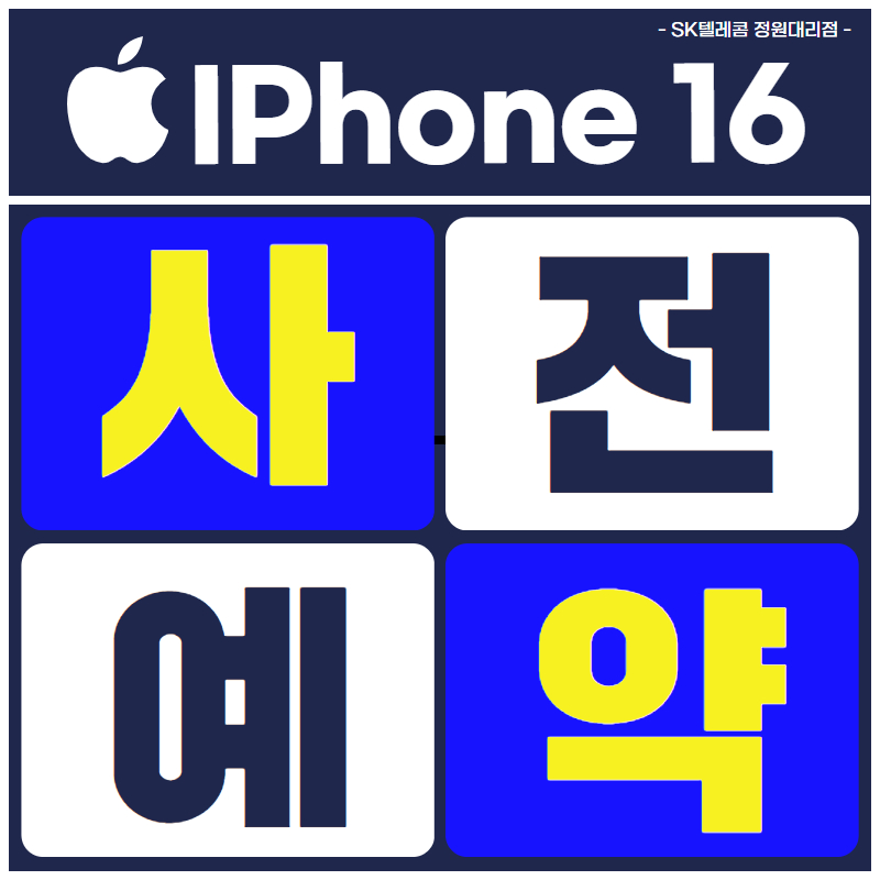 아이폰16 출시임박 사전예약