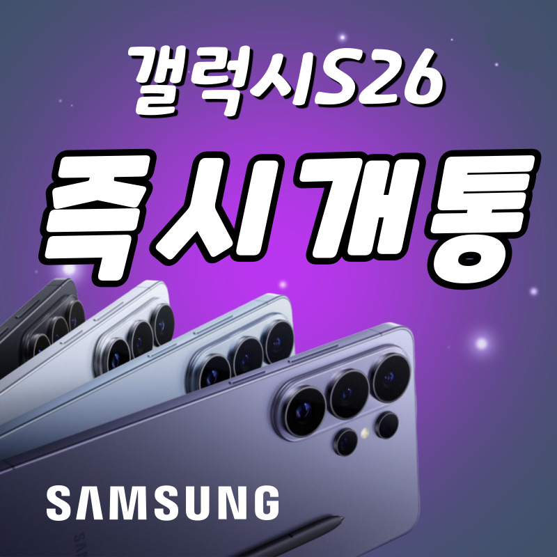 갤럭시S26 즉 / 시 / 개 / 통