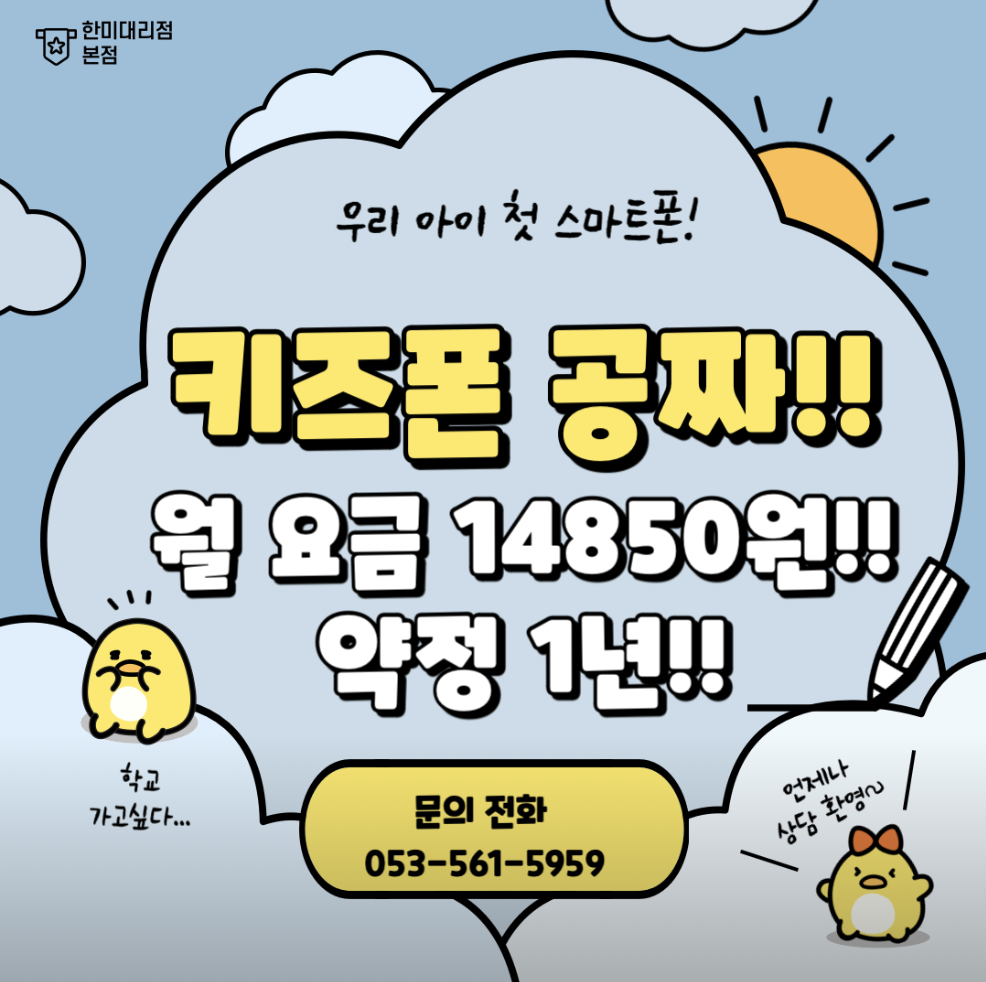 ⭐️한미대리점 본점에서는 키즈폰이 공짜!!⭐️
