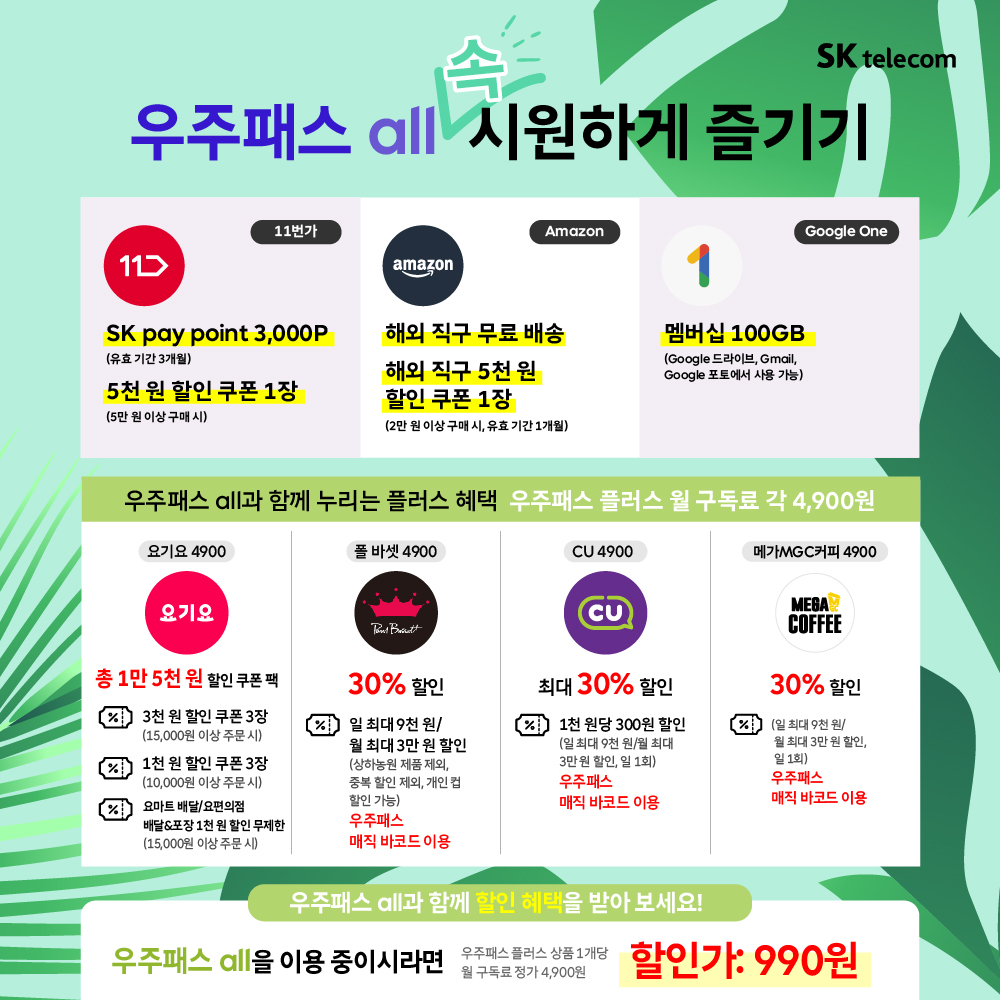 🚄🚄7월 우주패스all 속 시원하게 즐기기 😎😎