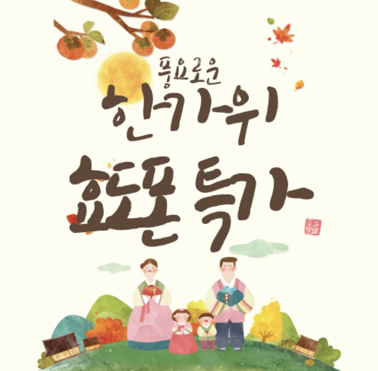 추석맞이 이벤트