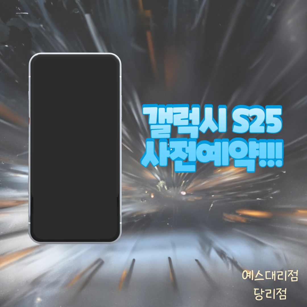 갤럭시 S25 사전예약 시작 합니다
