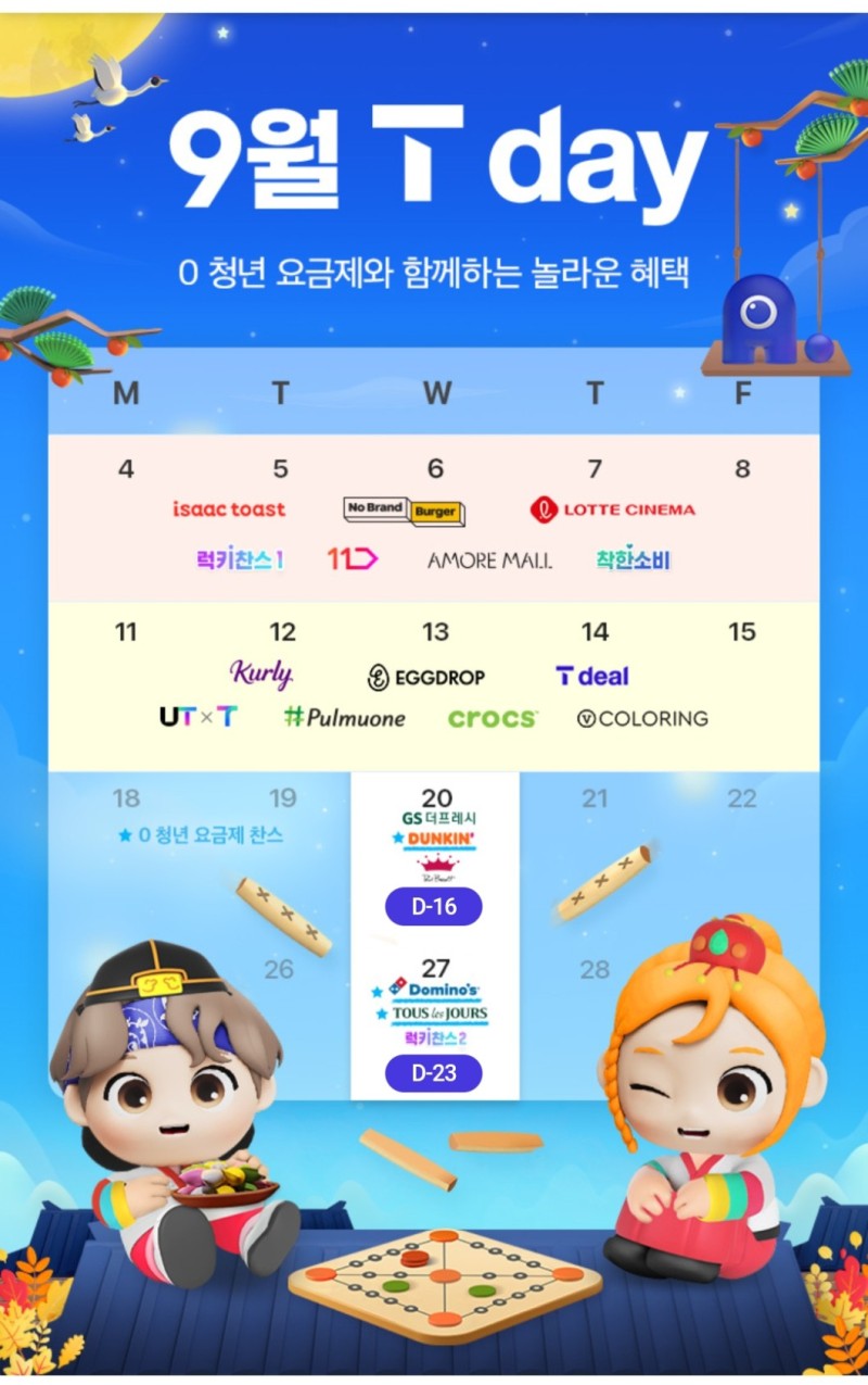 9월 t-day 혜택을 안내해드립니다