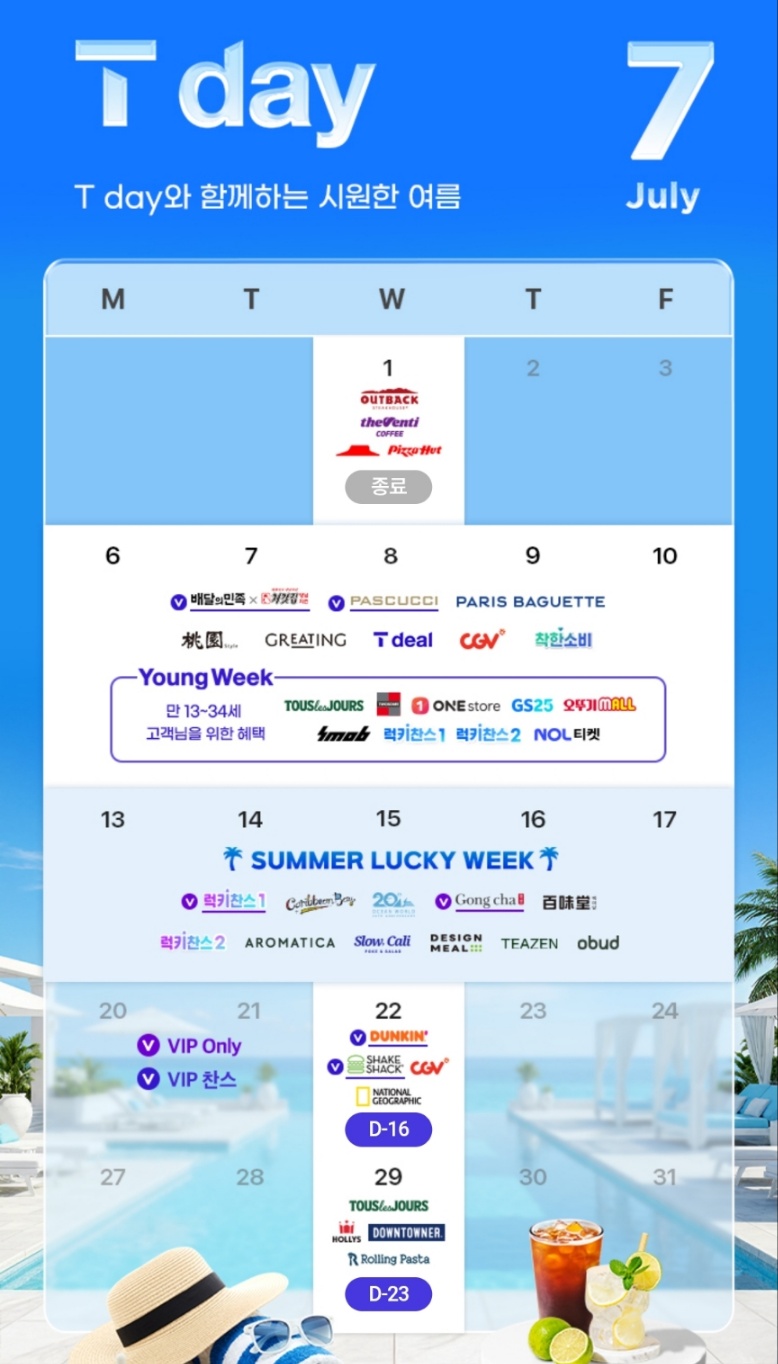 7월에도 풍성한 T Day혜택