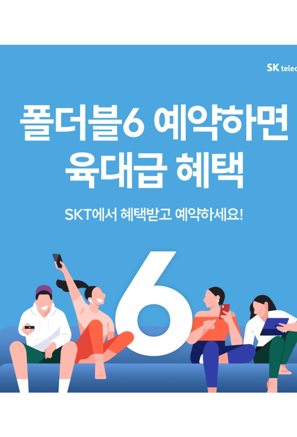 오직 당신만이 누릴수있는 폴더블6 ~   사전예약 시작