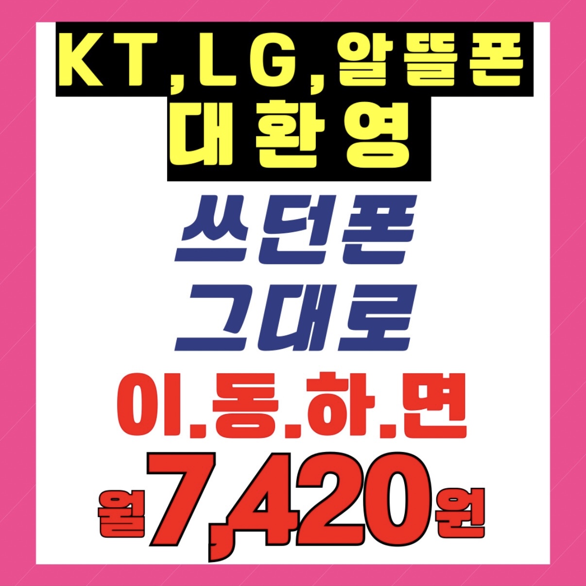 💙KT, LG, 알뜰폰 사용자분들 대환영!💙
