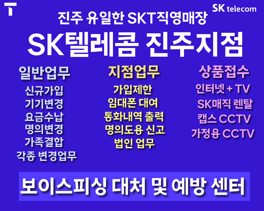 진주 유일한 SKT직영매장, 차별점 알려드려요!