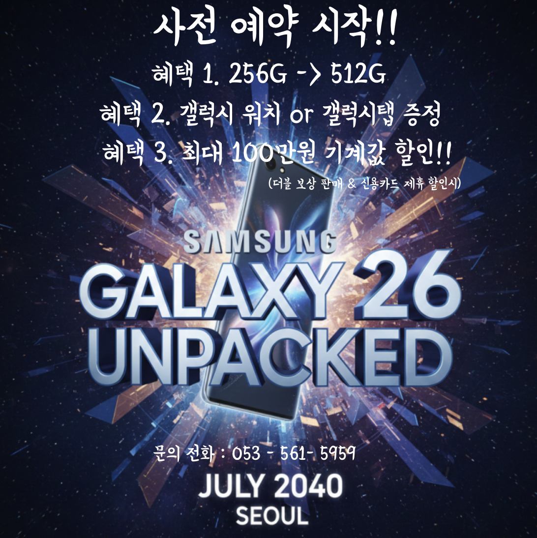 ⭐️갤럭시 S26 사전 예약 시작!!⭐️