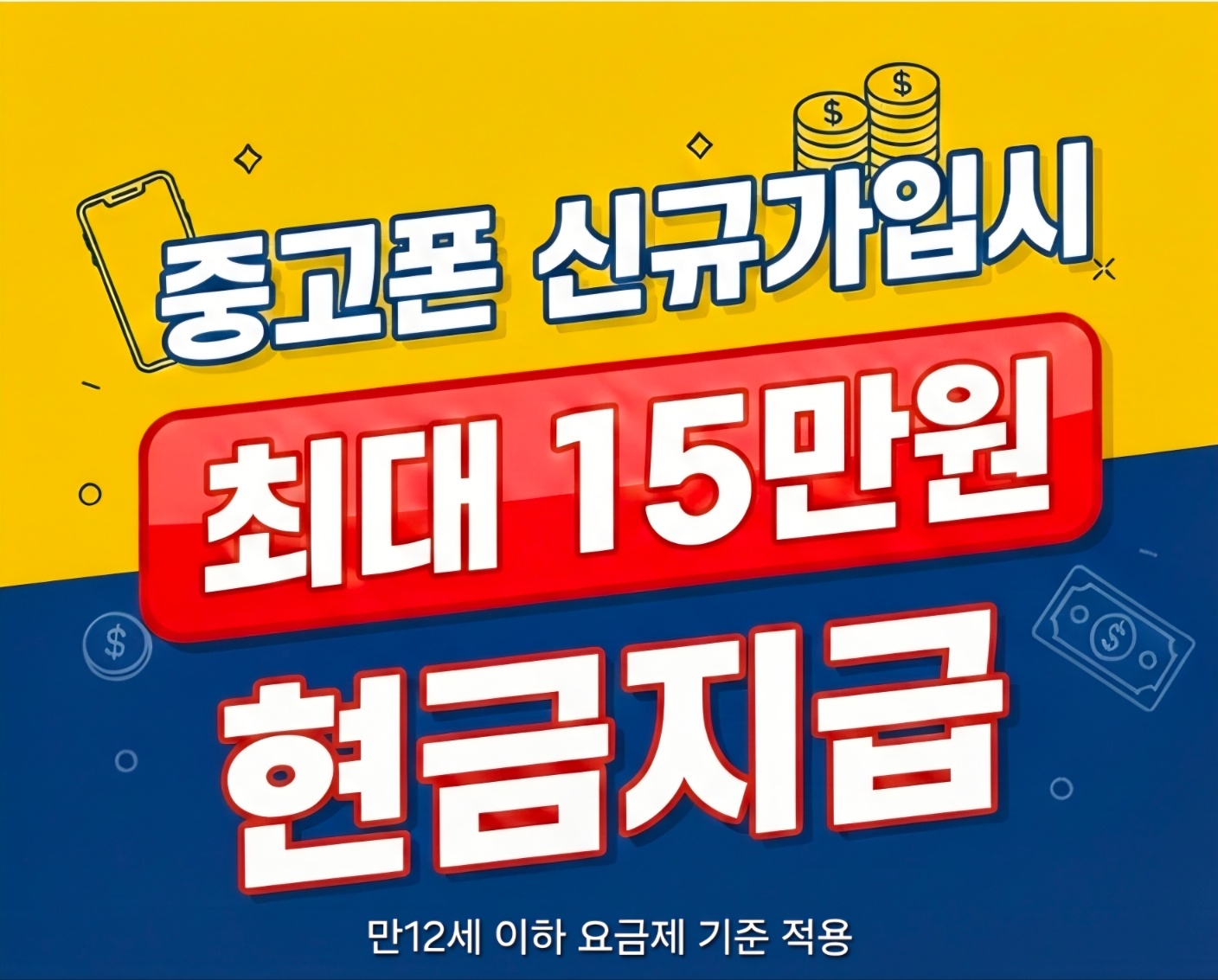 신학기 찬스! 중고폰 신규가입 시 현금 최대15만원!