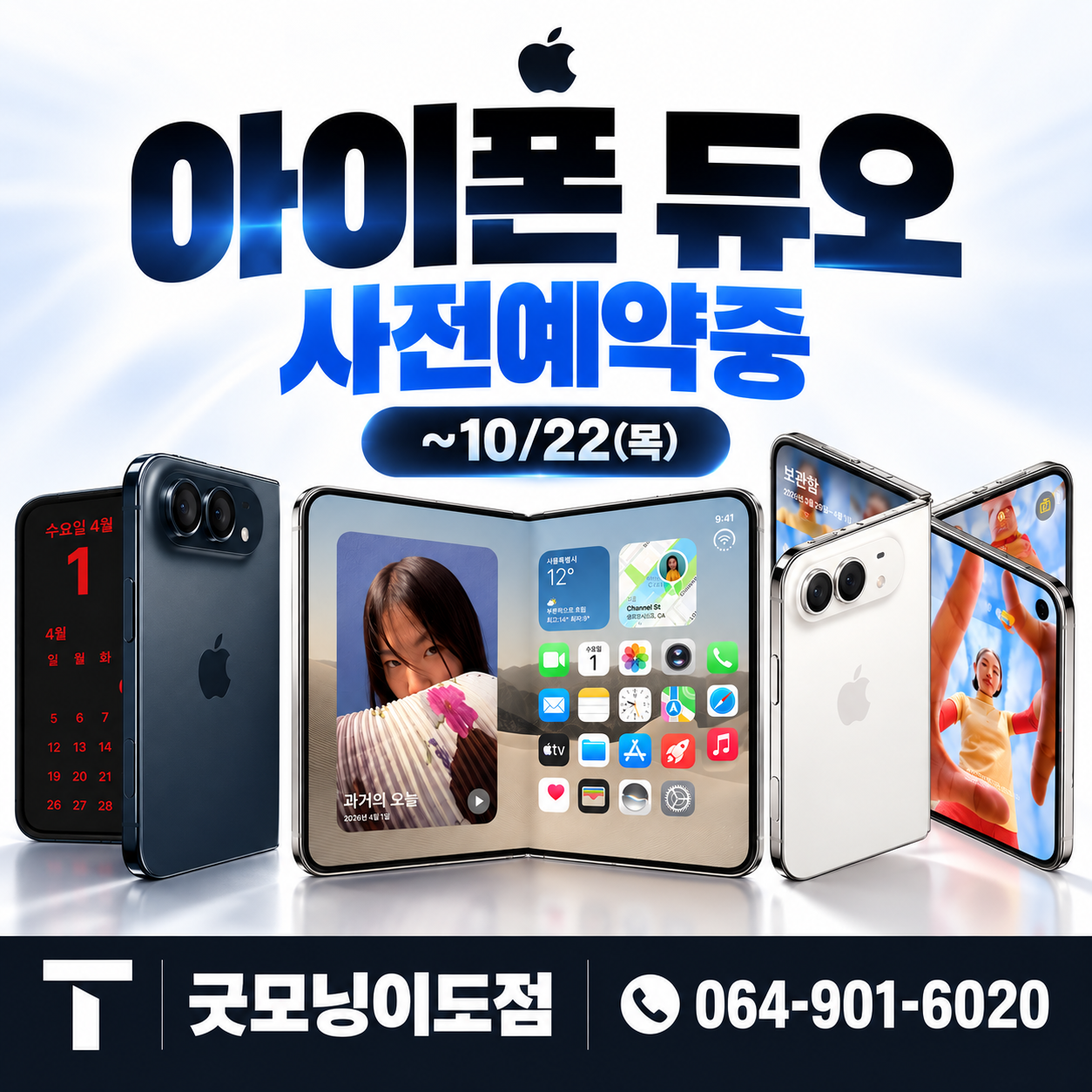 기다렸던 폴더블 iPhone,아이폰 듀오 사전예약중