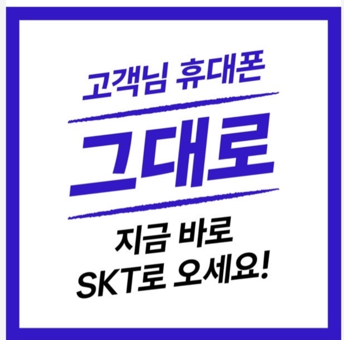 쓰던폰 그대로 지금 바로 SKT로 오세요 !
