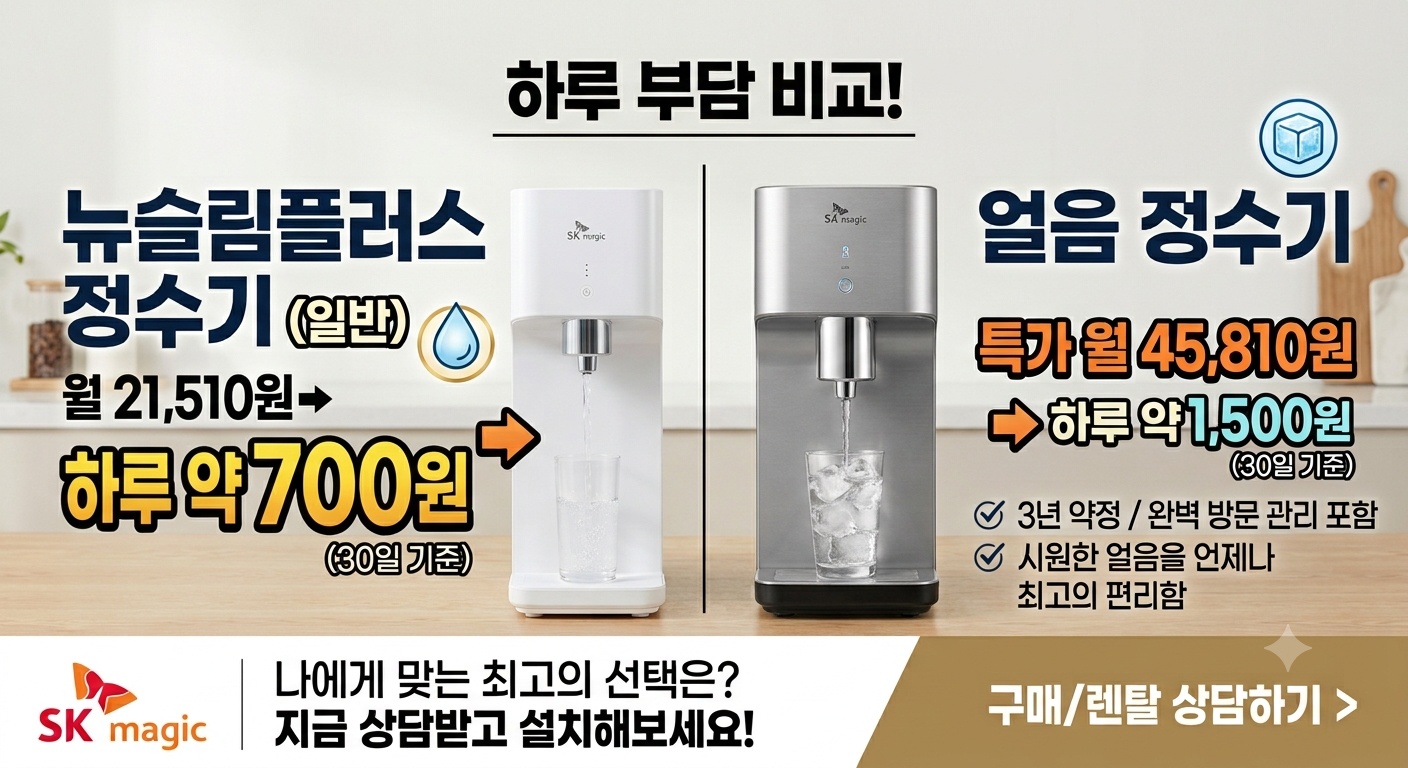 💧 하루 부담은 적게! 편리함은 더 크게! 💧  정수기 고민이라면 SK매직 까치산점에서 해결하세요! 😊