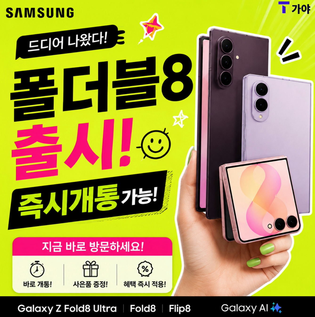 폴더블8 즉시개통
