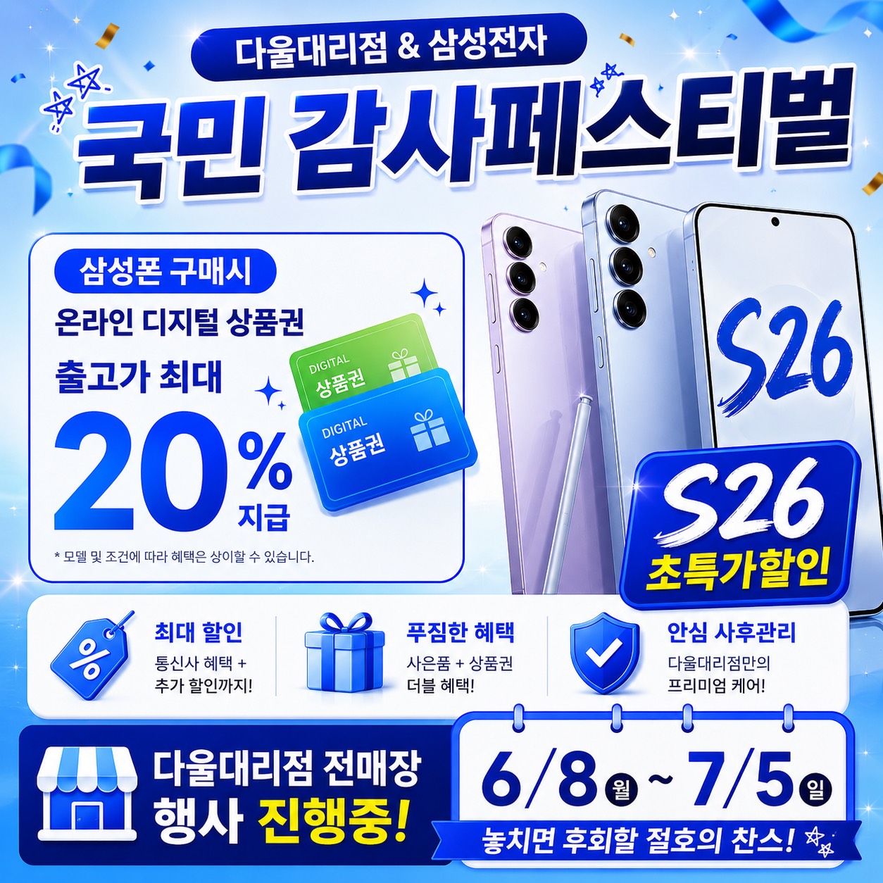 🎉 다울대리점x삼성전자 국민 감사페스티벌! 🎉