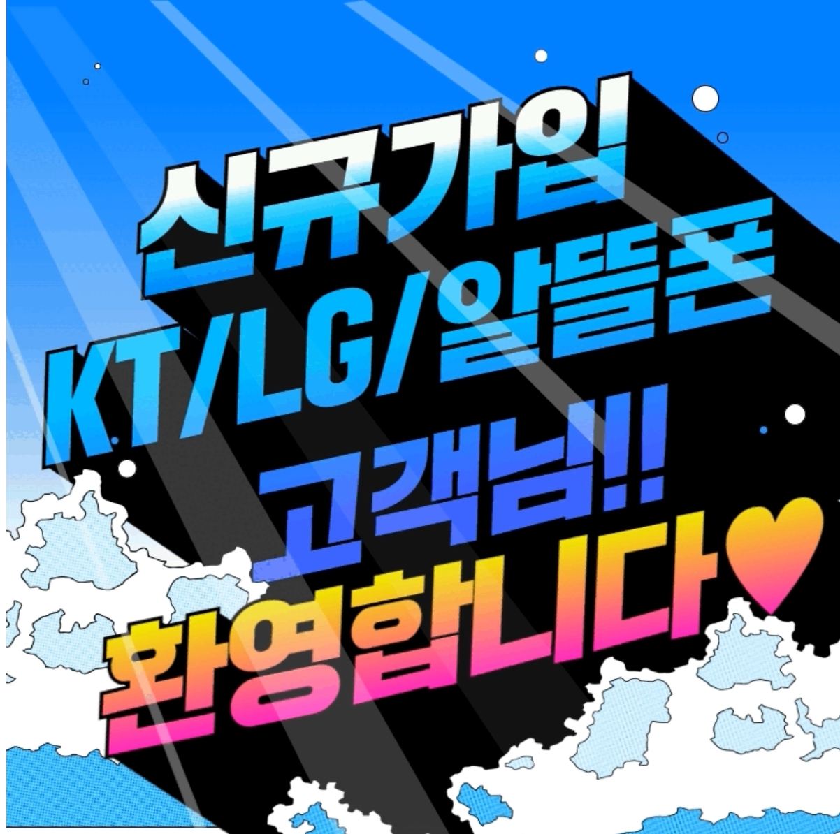 KT. LG. 알뜰폰 고객님들 환영합니다