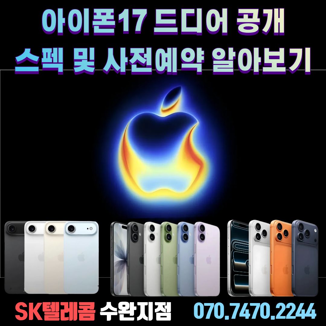 아이폰17 드디어 베일이 벗겨지다! 스팩 공개