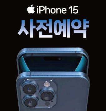 아이폰15 사전예약